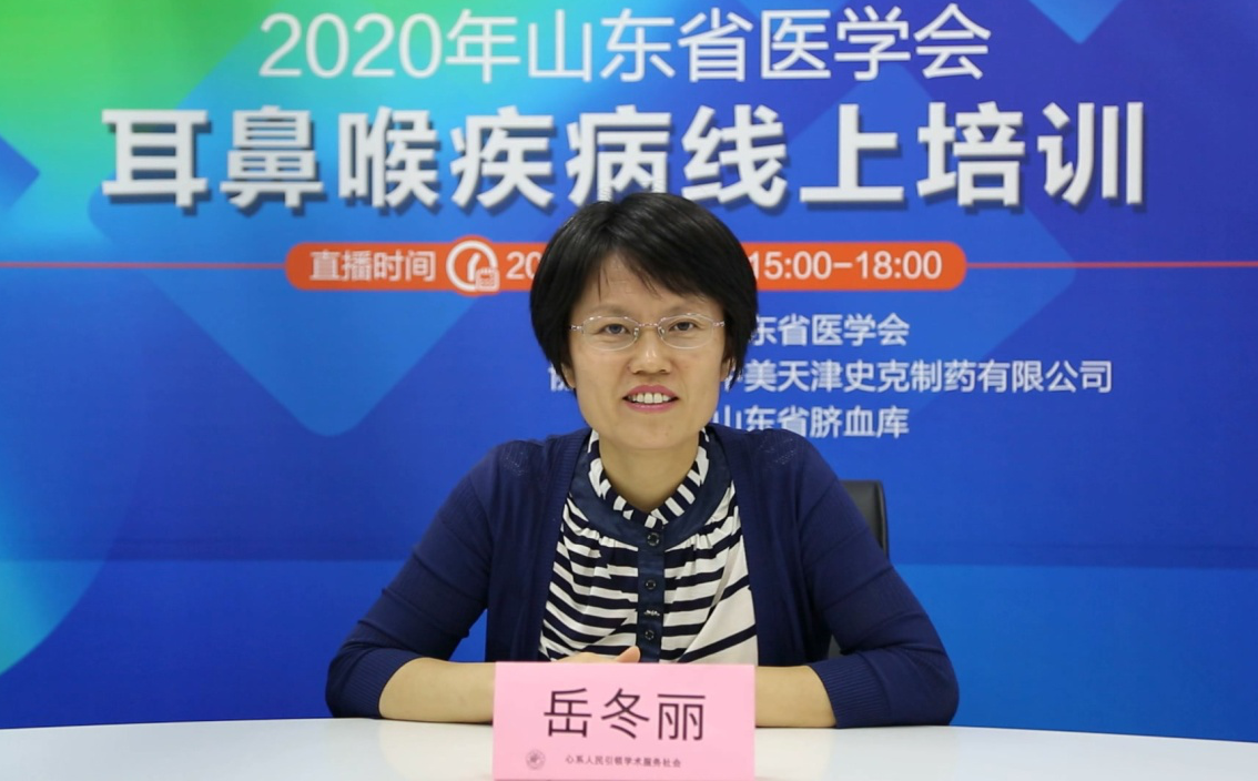 山东省医学会耳鼻喉疾病线上培训圆满结束