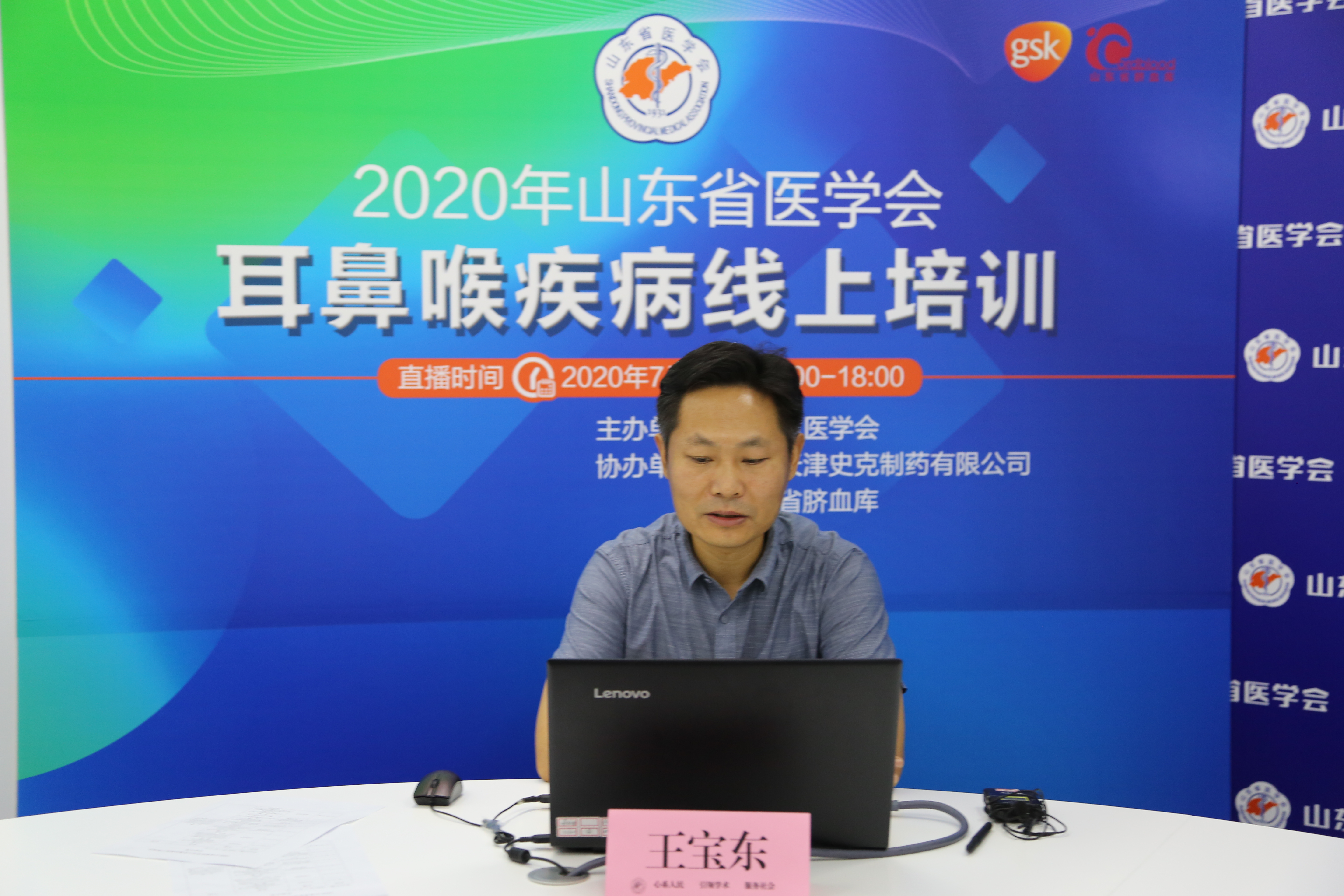 山东省医学会耳鼻喉疾病线上培训圆满结束