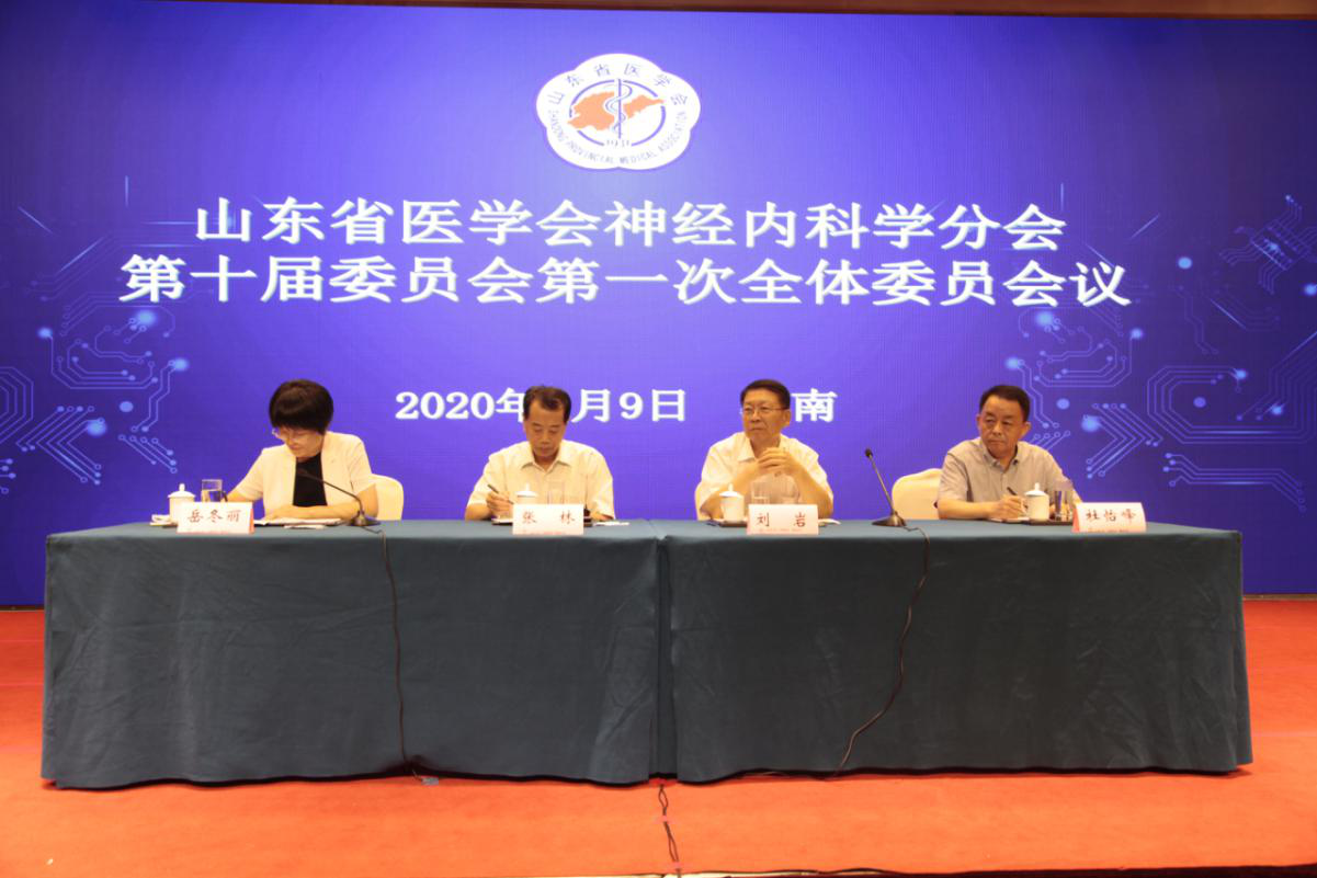 山东省医学会神经内科学分会第十届委员会第一次全体委员会议在济南召开