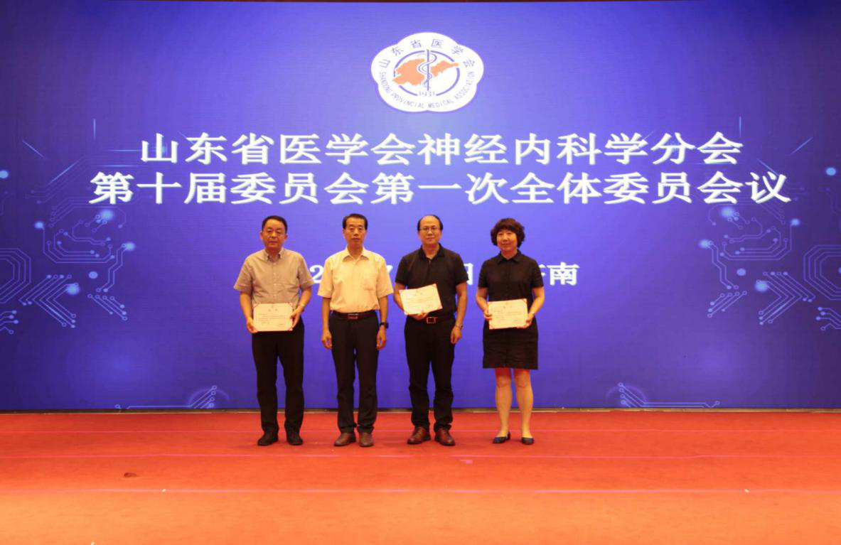 山东省医学会神经内科学分会第十届委员会第一次全体委员会议在济南召开