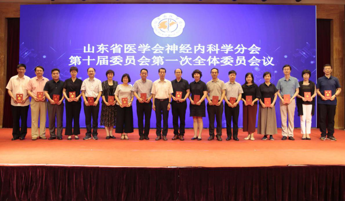 山东省医学会神经内科学分会第十届委员会第一次全体委员会议在济南召开