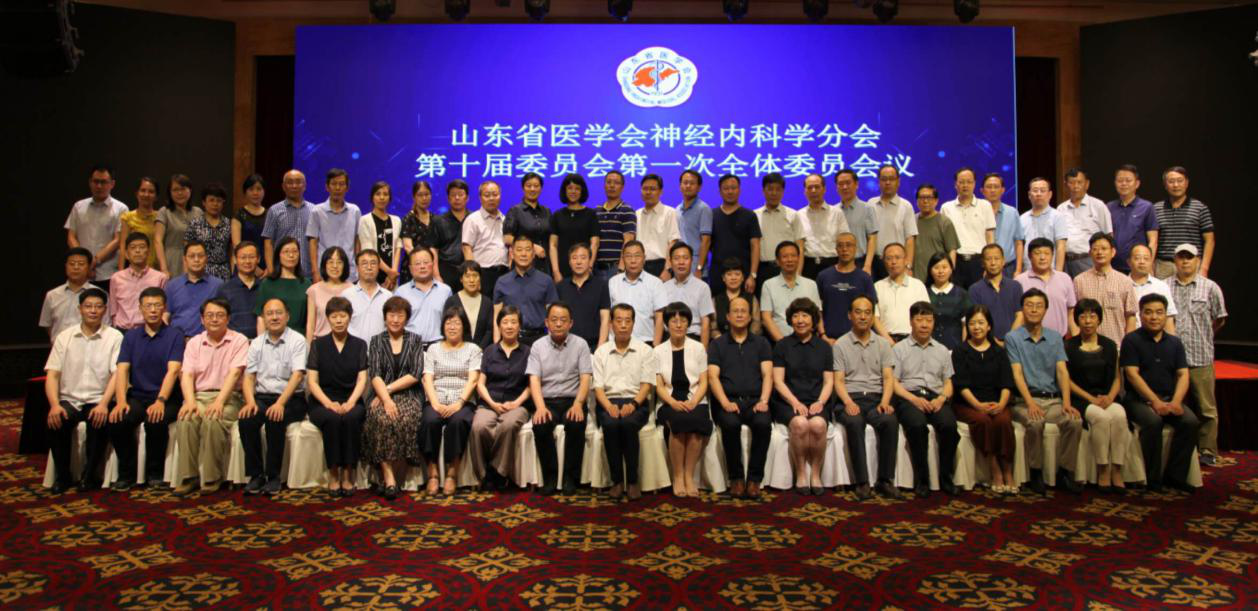 山东省医学会神经内科学分会第十届委员会第一次全体委员会议在济南召开
