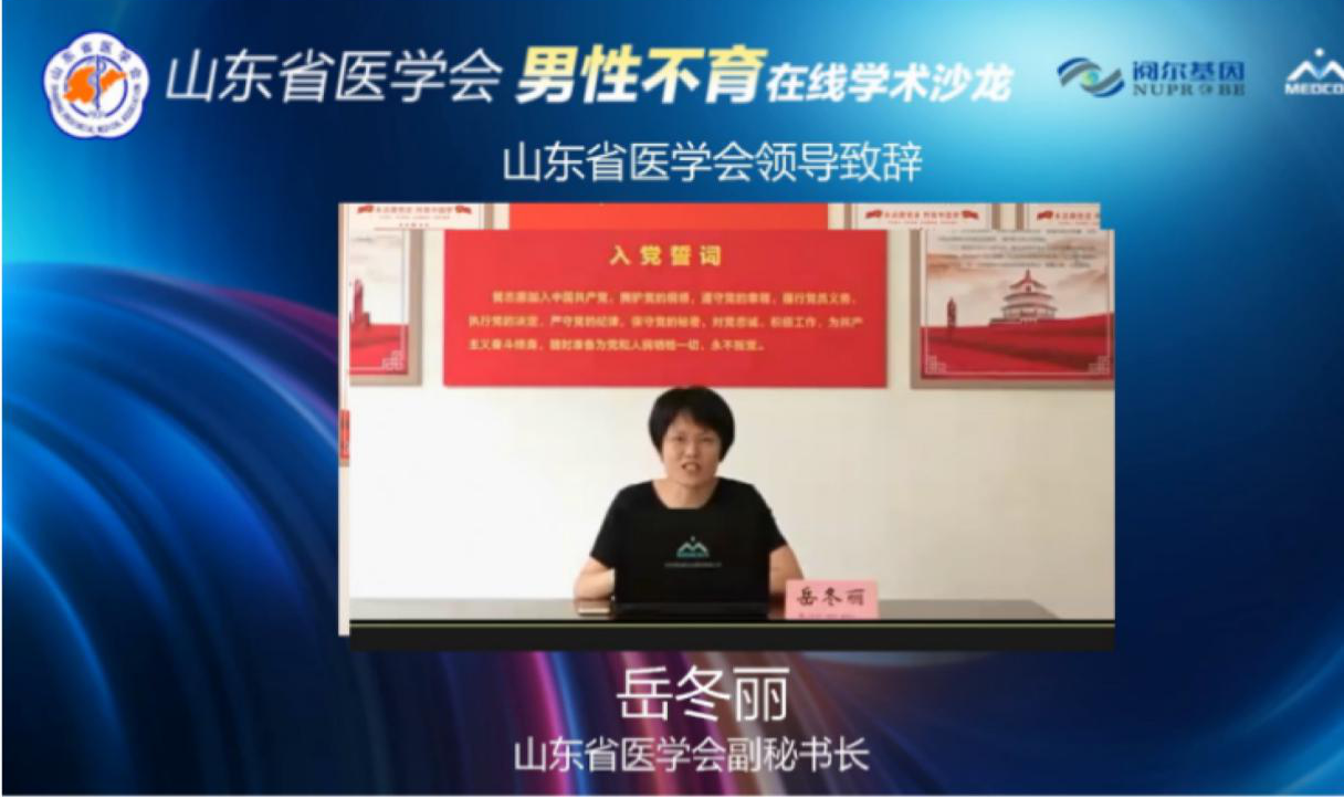 山东省医学会男性不育在线学术沙龙成功举办