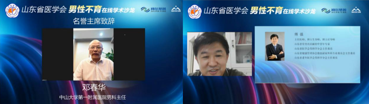 山东省医学会男性不育在线学术沙龙成功举办