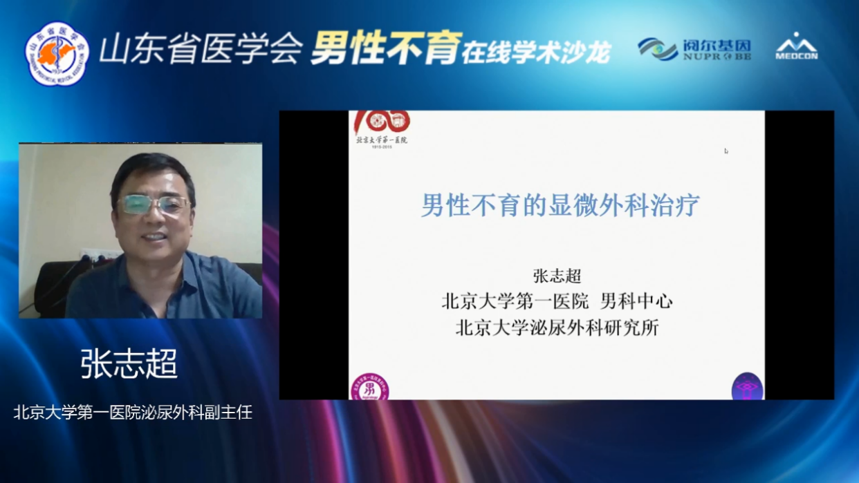 山东省医学会男性不育在线学术沙龙成功举办
