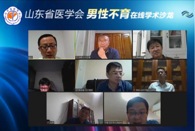 山东省医学会男性不育在线学术沙龙成功举办