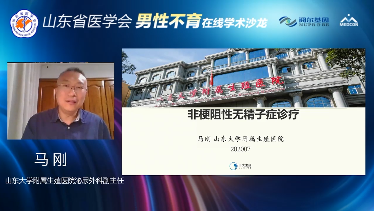 山东省医学会男性不育在线学术沙龙成功举办