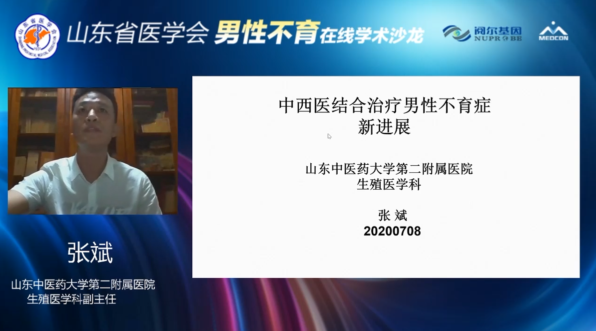 山东省医学会男性不育在线学术沙龙成功举办