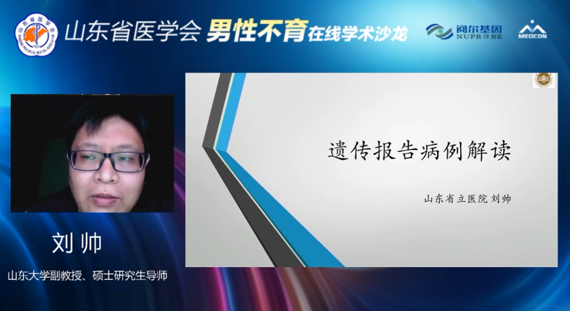 山东省医学会男性不育在线学术沙龙成功举办