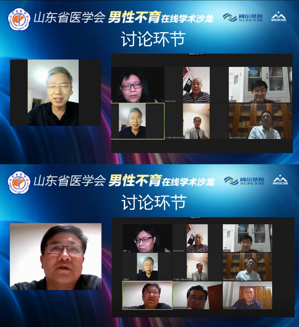 山东省医学会男性不育在线学术沙龙成功举办