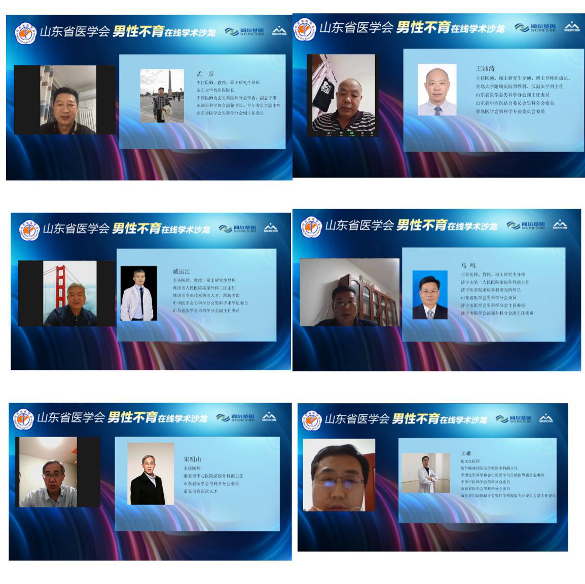 山东省医学会男性不育在线学术沙龙成功举办
