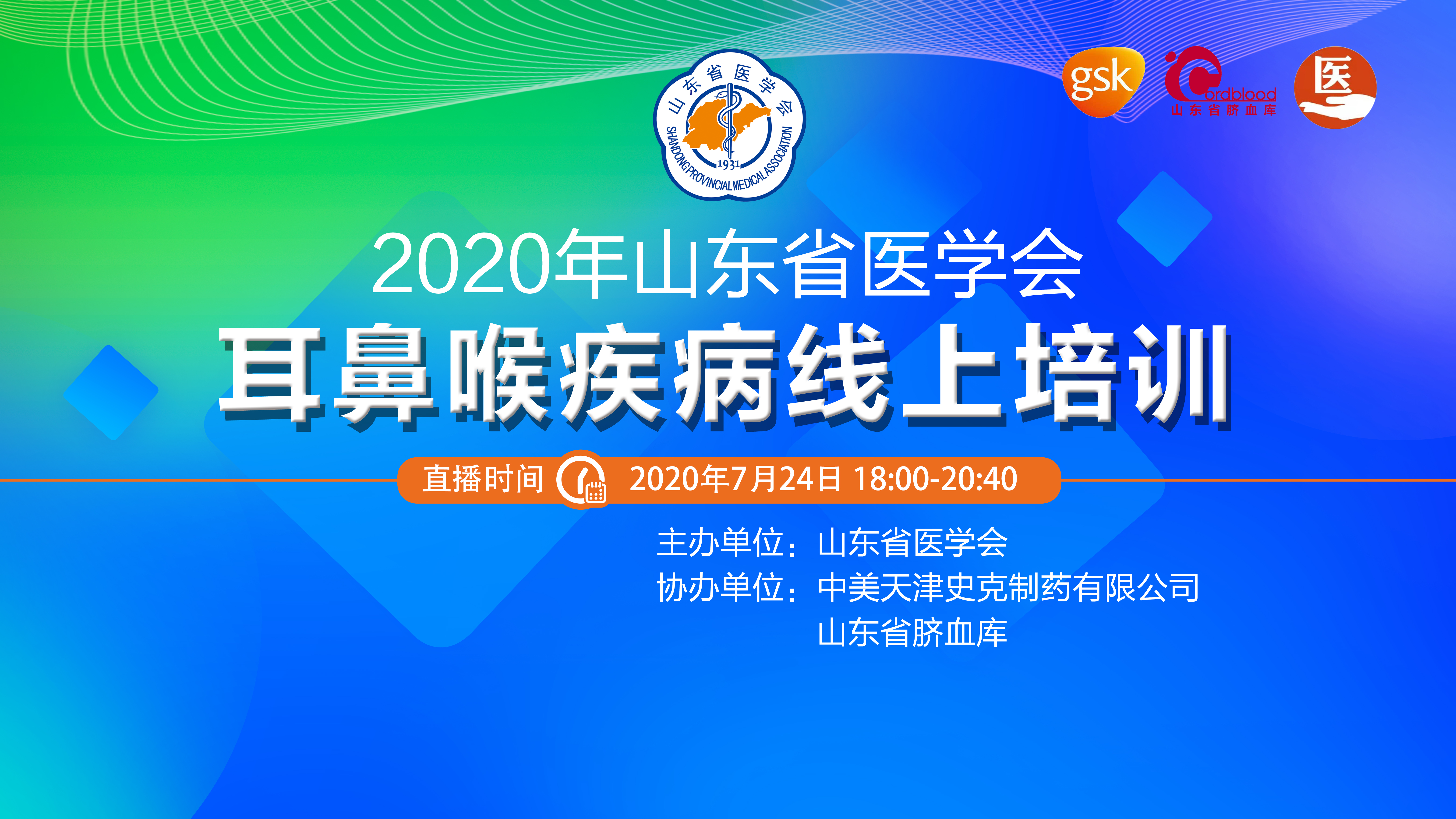 【预告】7月24日—2020山东省医学会耳鼻喉疾病线上培训会（第二场）即将开播