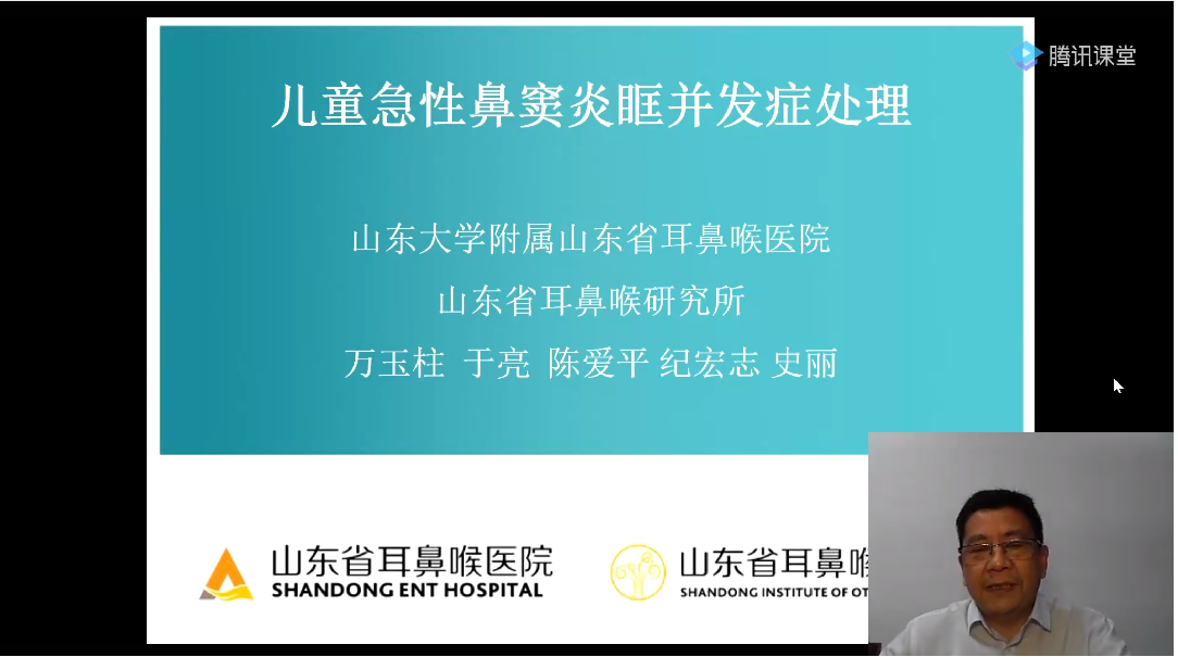 山东省医学会耳鼻喉疾病线上培训会（第二场）成功举办