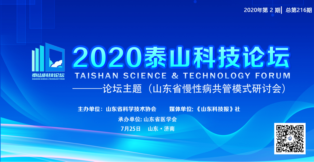第216期泰山科技论坛-山东省慢性病共管模式研讨会暨山东省第十六次糖尿病学学术会议顺利召开