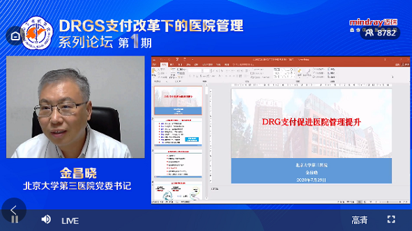 DRGs支付改革下的医院管理系列论坛（第一期）圆满结束