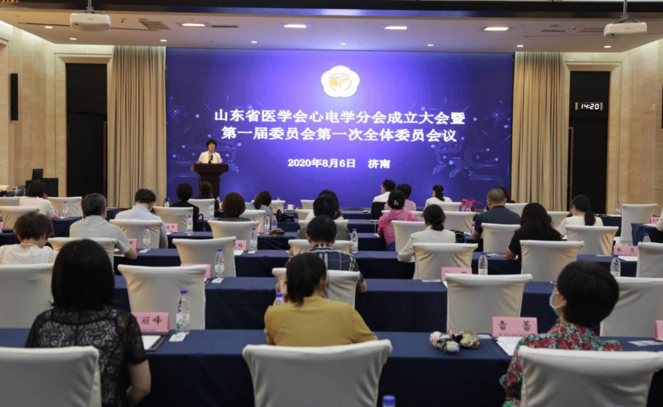 山东省医学会心电学分会成立