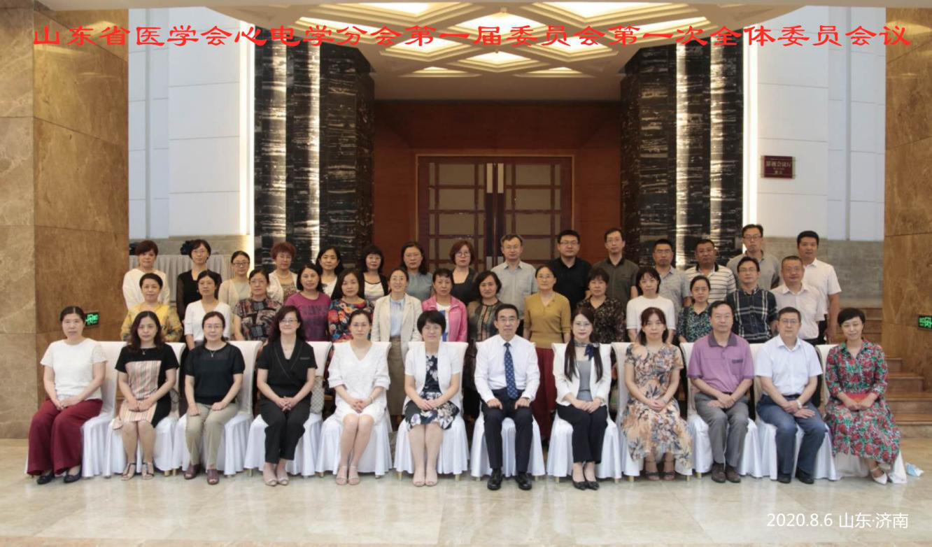 山东省医学会心电学分会成立