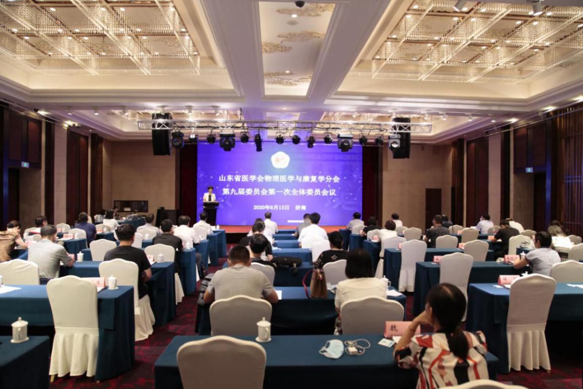 省医学会物理医学与康复学分会第九届委员会第一次全体委员会议在济南召开