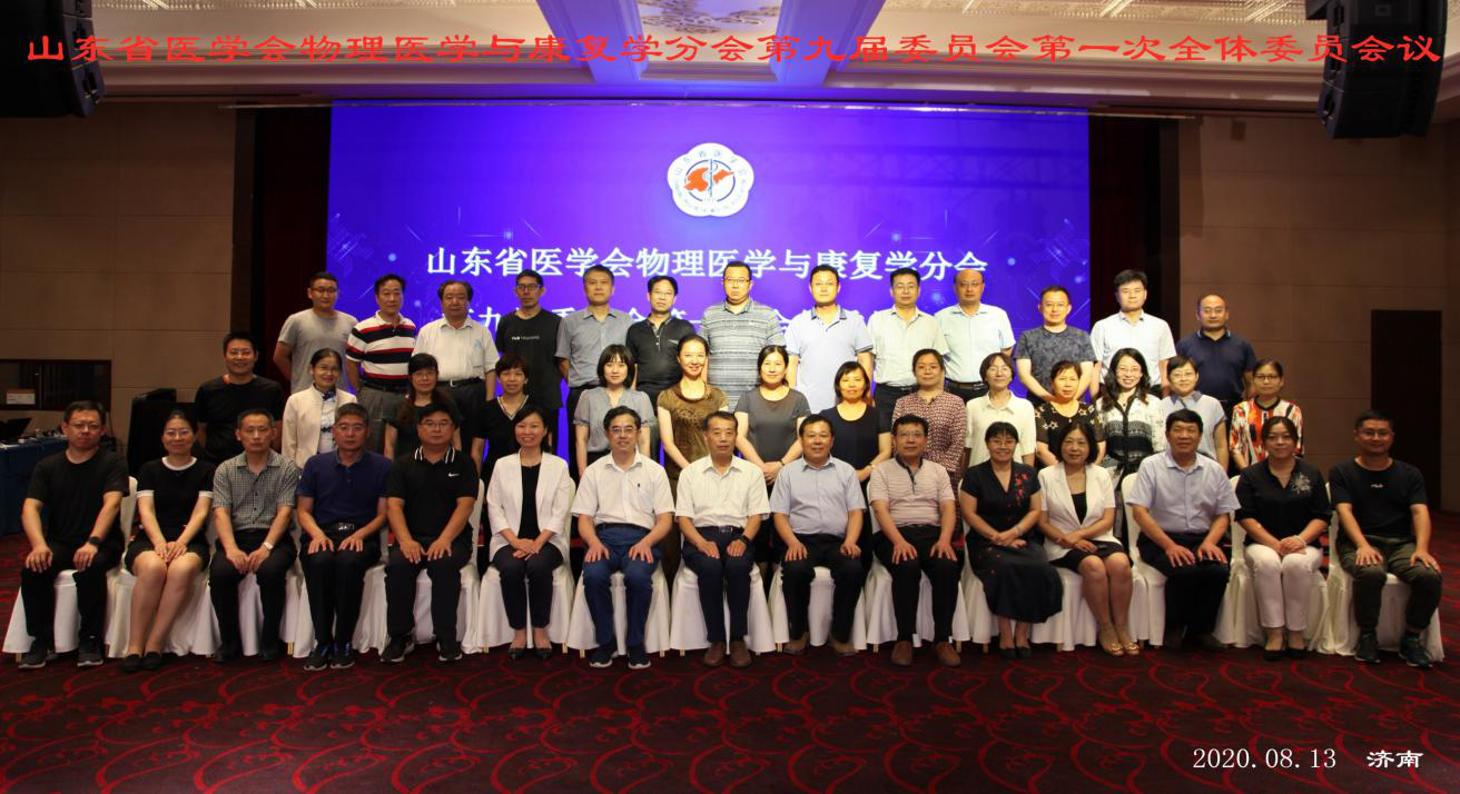 省医学会物理医学与康复学分会第九届委员会第一次全体委员会议在济南召开