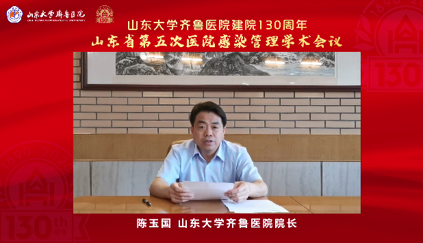 山东省第五次医院感染管理学术会议在线举办