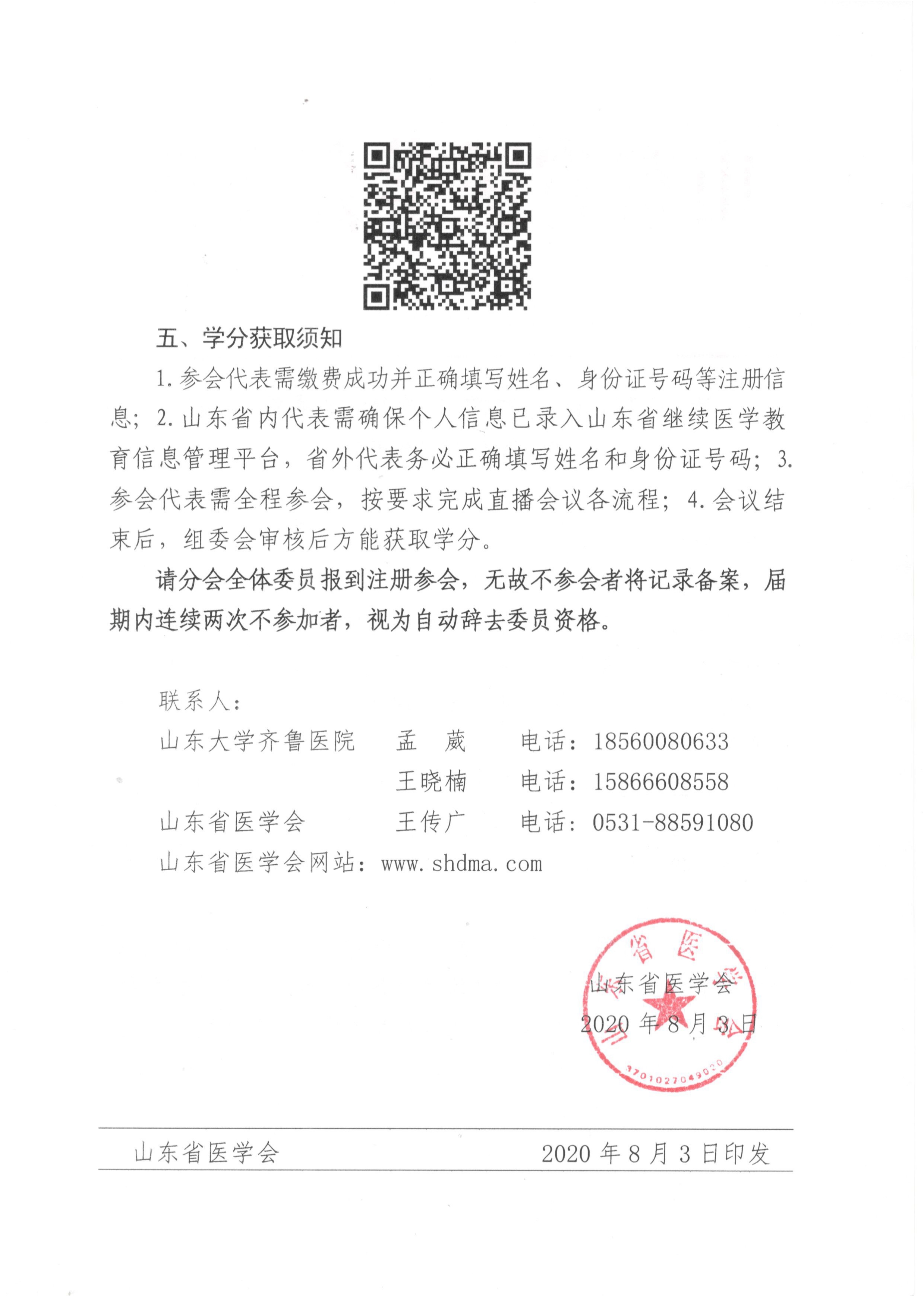 关于召开山东省第五次医院感染管理学术会议的通知