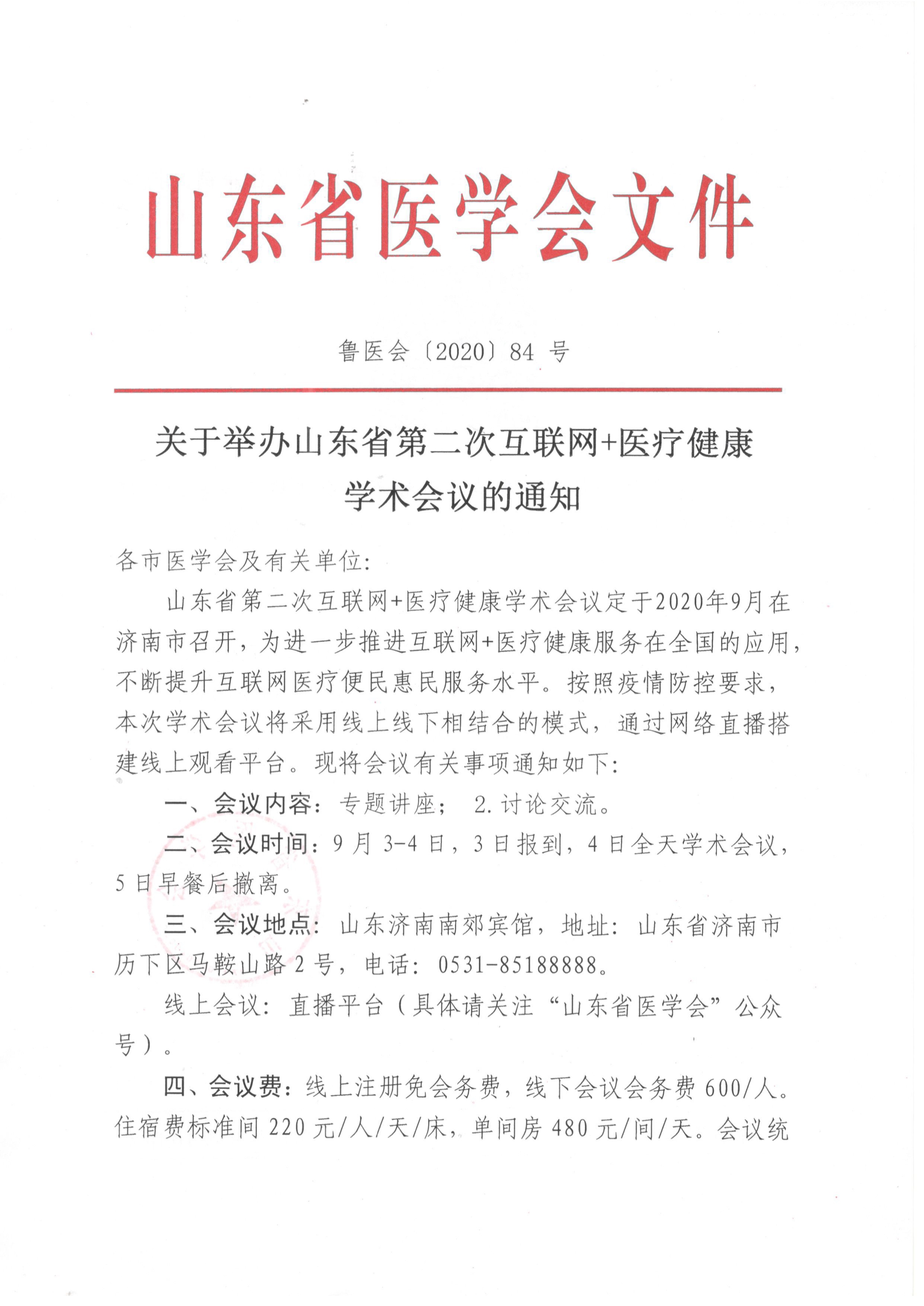 关于举办山东省第二次互联网+医疗健康学术会议的通知