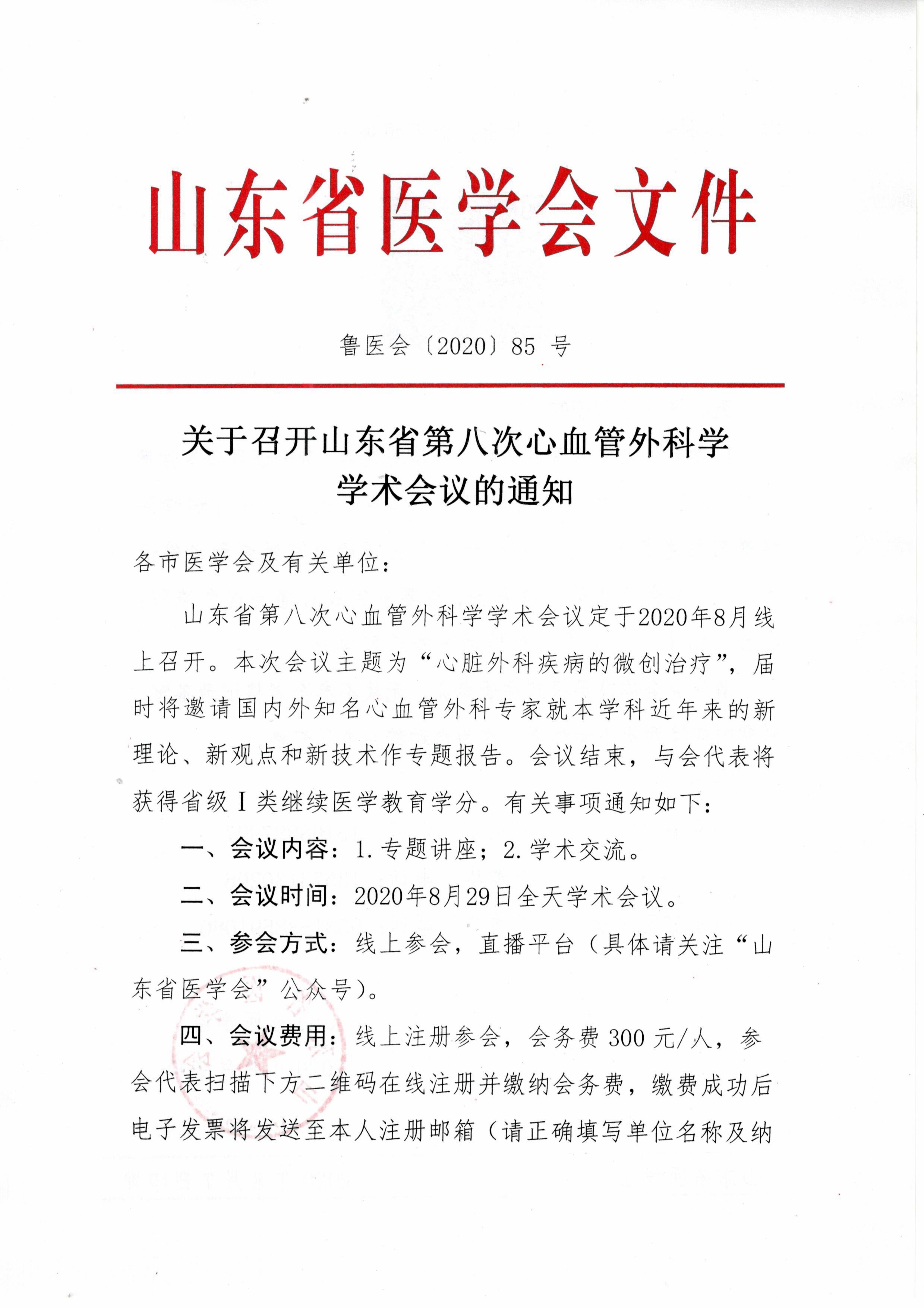关于召开山东省第八次心血管外科学学术会议的通知