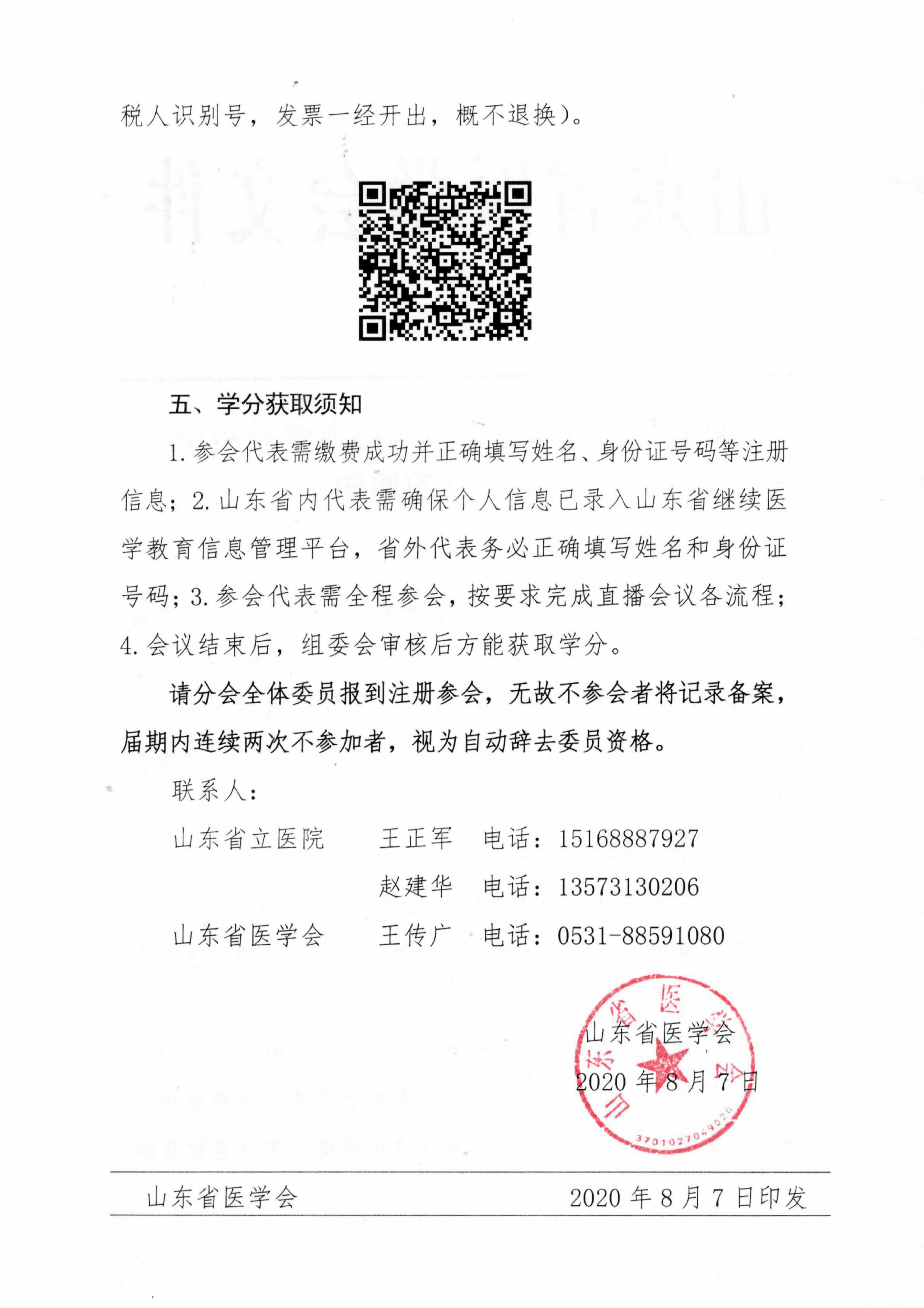 关于召开山东省第八次心血管外科学学术会议的通知