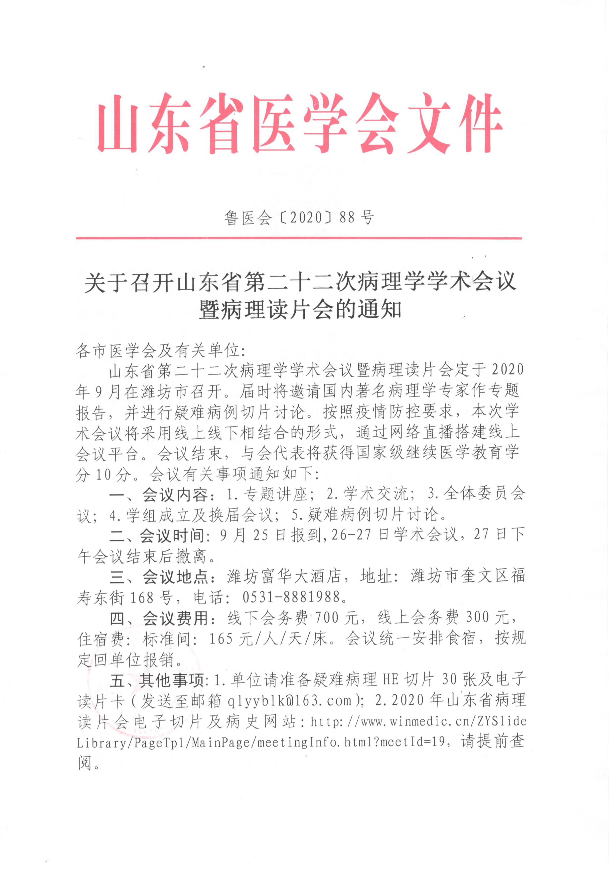 关于召开山东省第二十二次病理学学术会议暨病理读片会的通知