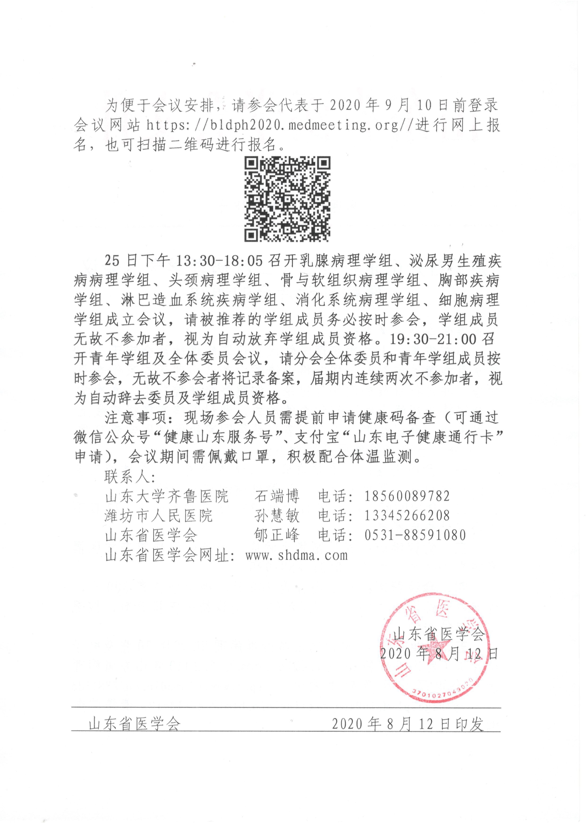 关于召开山东省第二十二次病理学学术会议暨病理读片会的通知