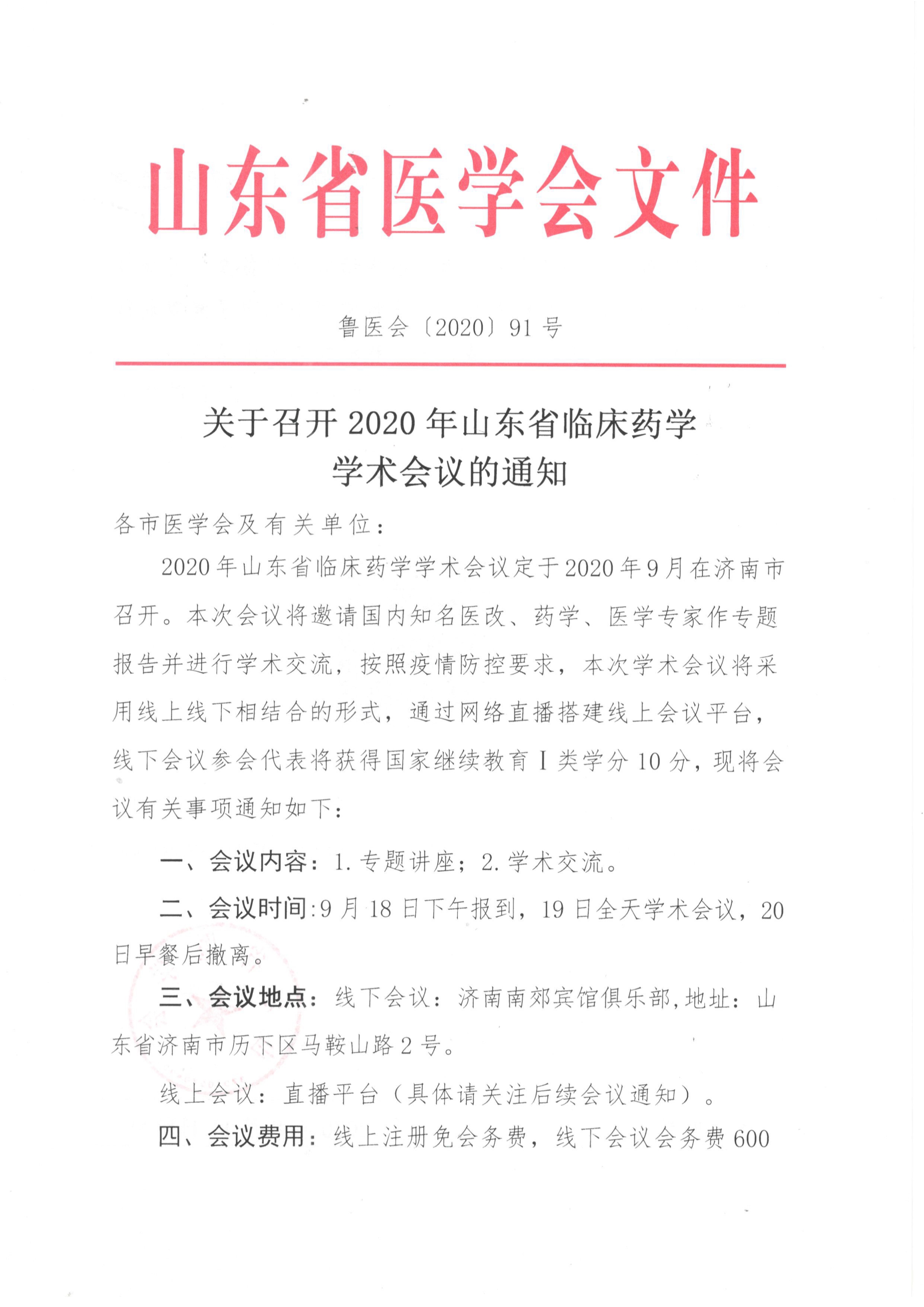 关于召开2020年山东省临床药学学术会议的通知