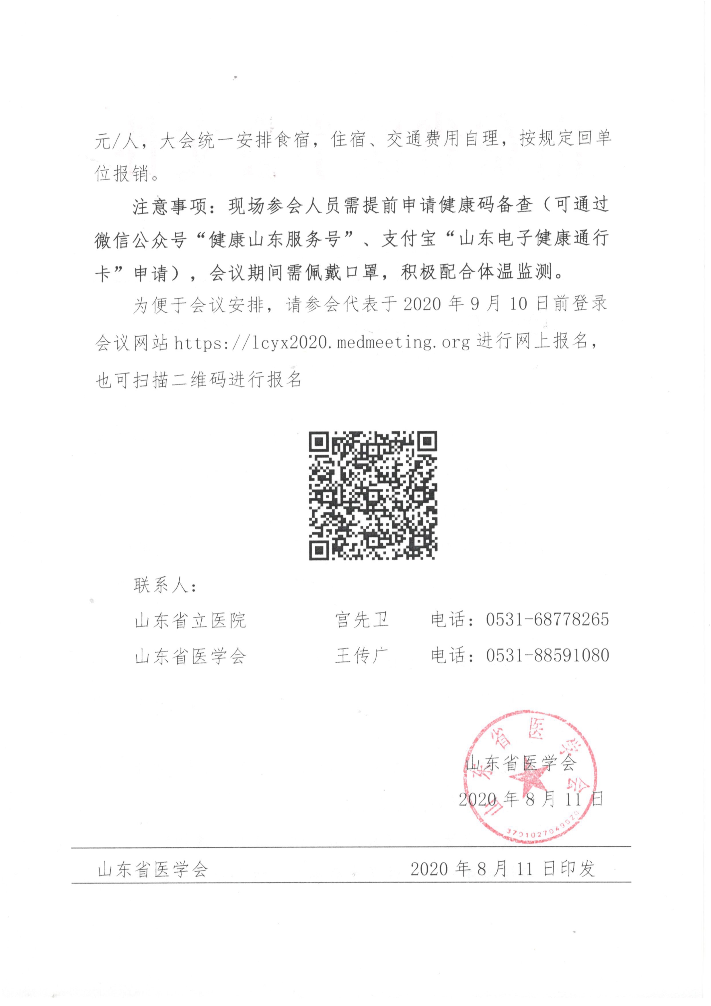 关于召开2020年山东省临床药学学术会议的通知