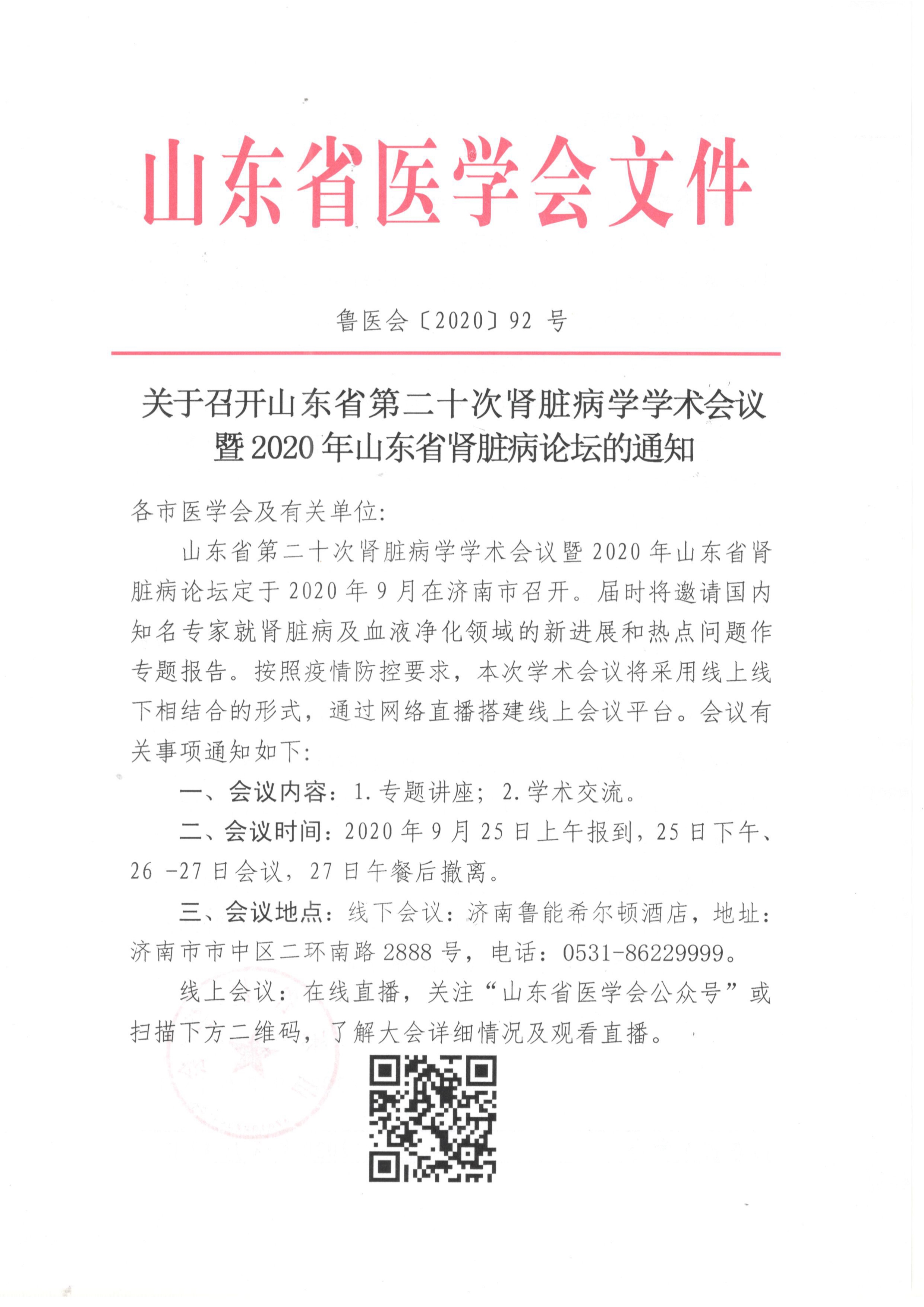 关于召开山东省第二十次肾脏病学学术会议暨2020年山东省肾脏病论坛的通知
