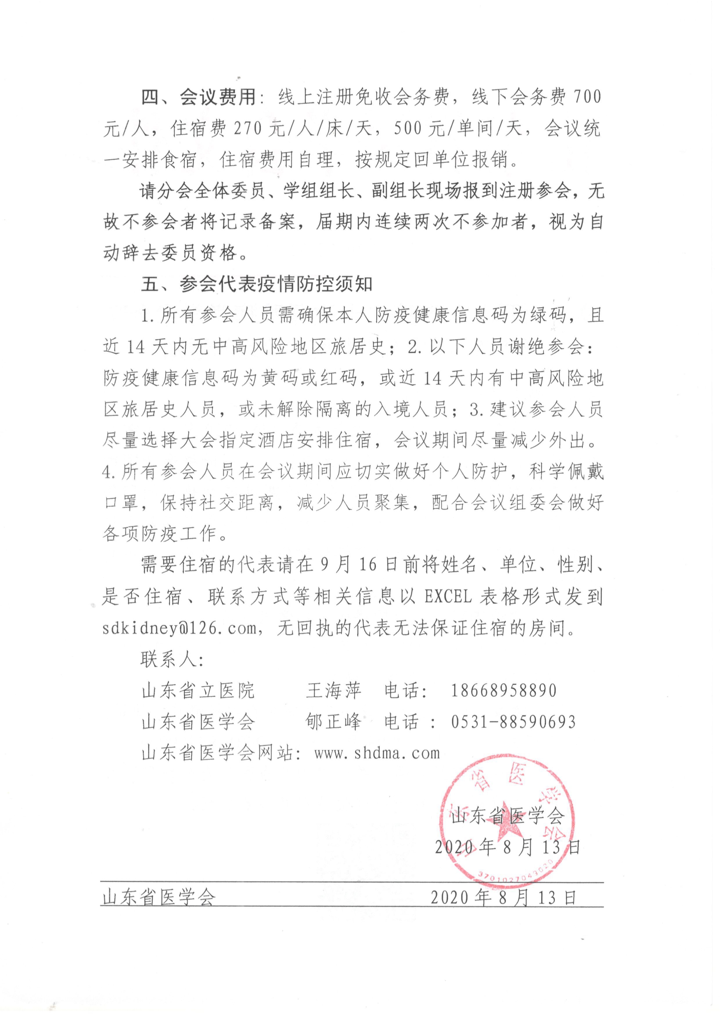 关于召开山东省第二十次肾脏病学学术会议暨2020年山东省肾脏病论坛的通知