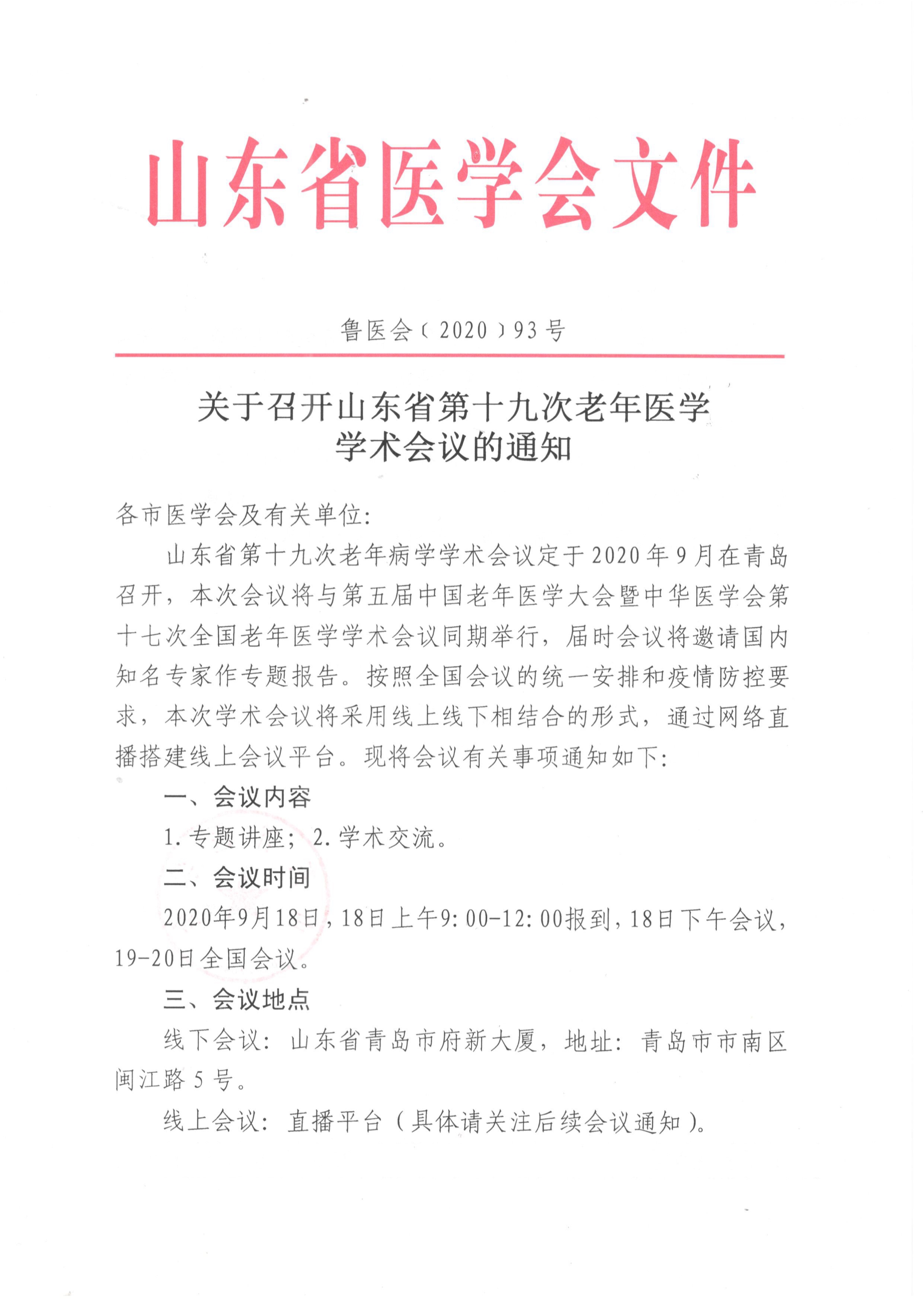 关于召开山东省第十九次老年医学学术会议的通知