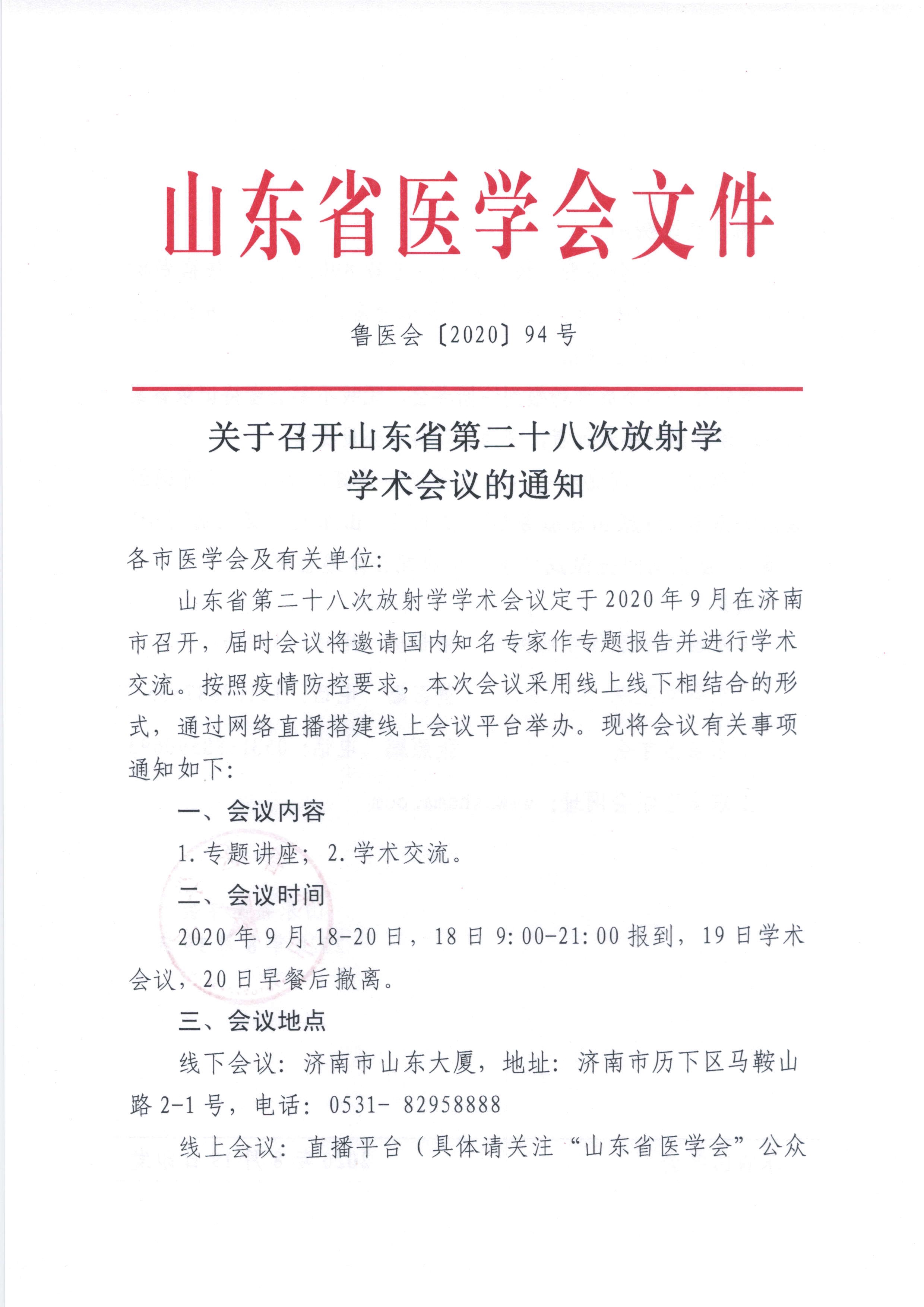 关于召开山东省第二十八次放射学学术会议的通知