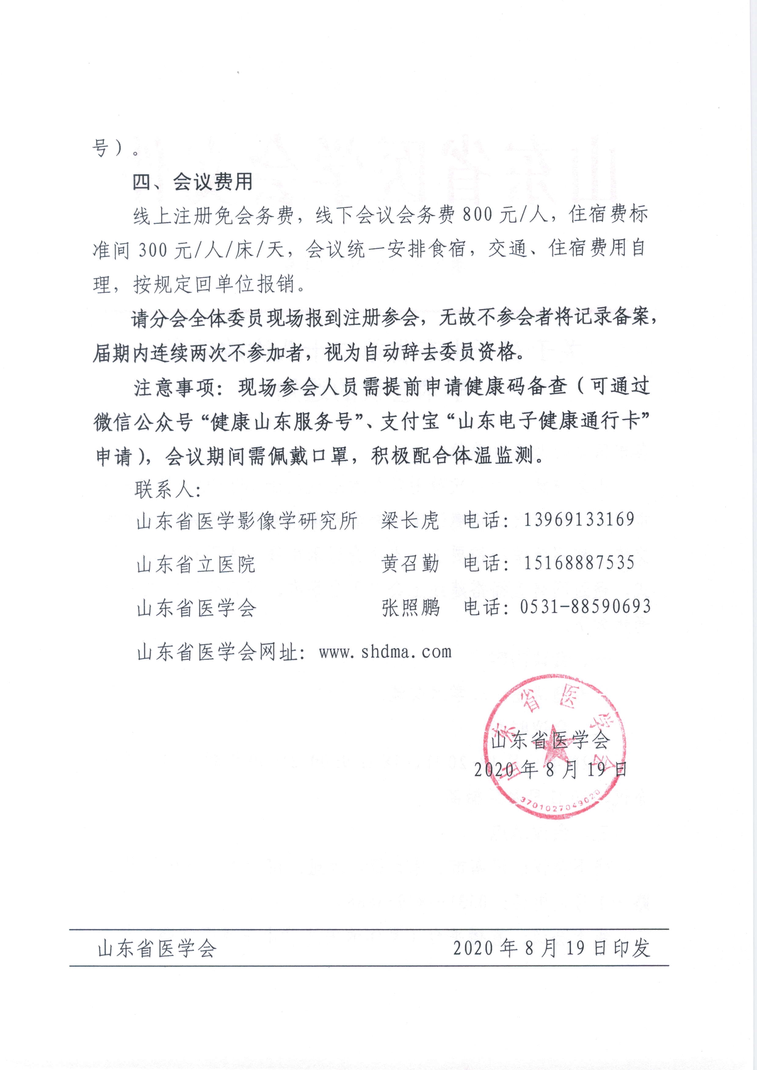 关于召开山东省第二十八次放射学学术会议的通知