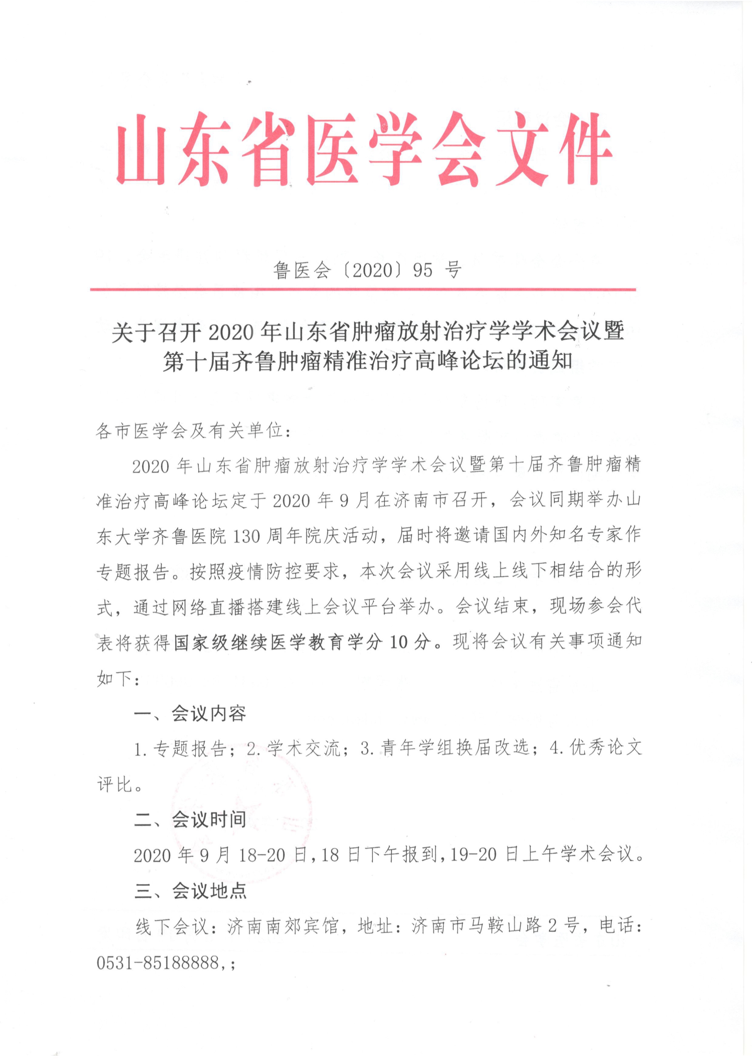 山东省肿瘤放射治疗学学术会议暨第十届肿瘤精准治疗高峰论坛的通知