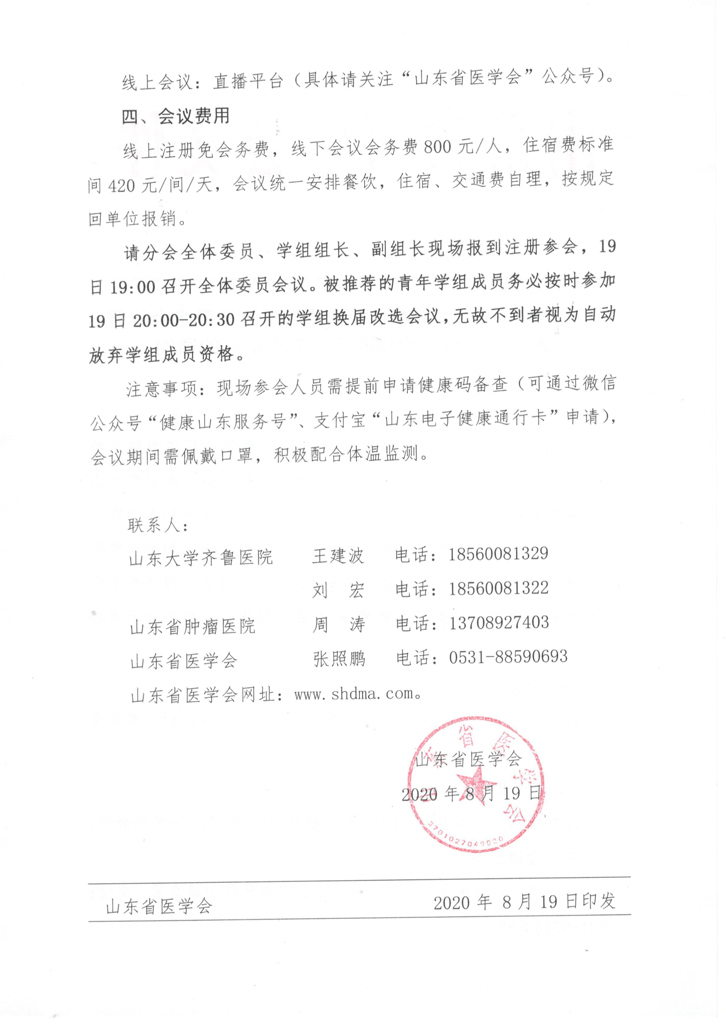 山东省肿瘤放射治疗学学术会议暨第十届肿瘤精准治疗高峰论坛的通知