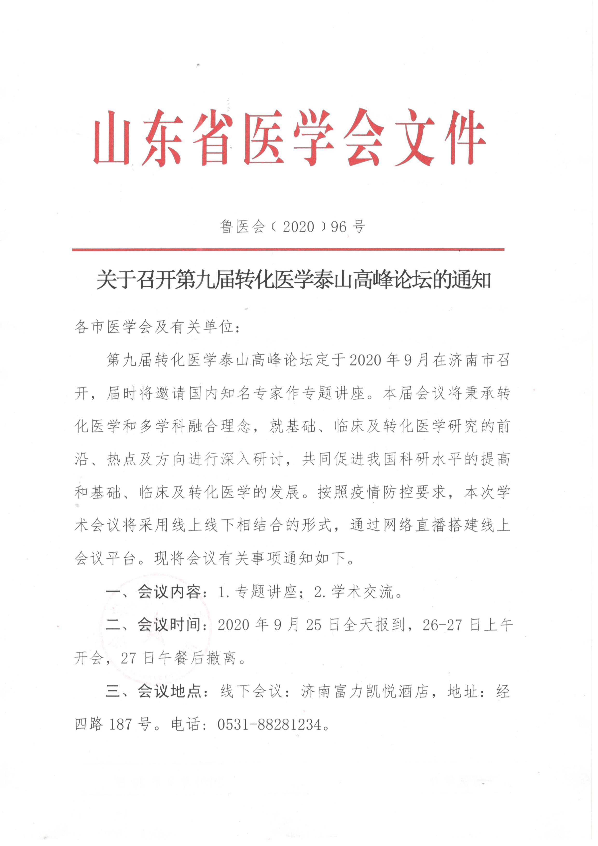 第九届转化医学泰山高峰论坛的通知