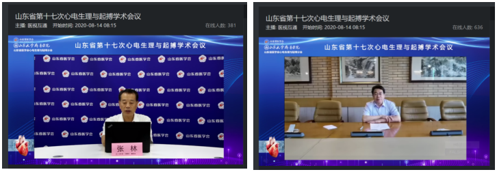 山东省第十七次心电生理与起搏学术会议在线举办