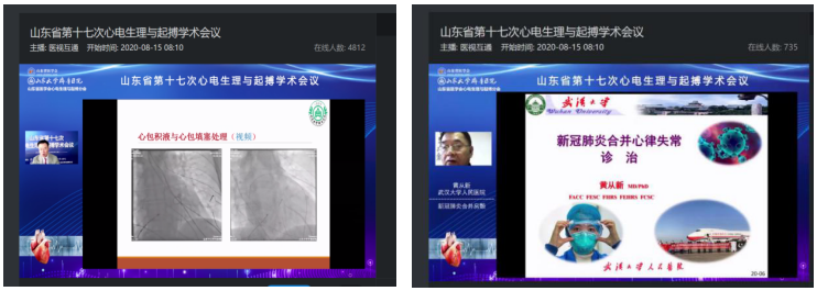 山东省第十七次心电生理与起搏学术会议在线举办