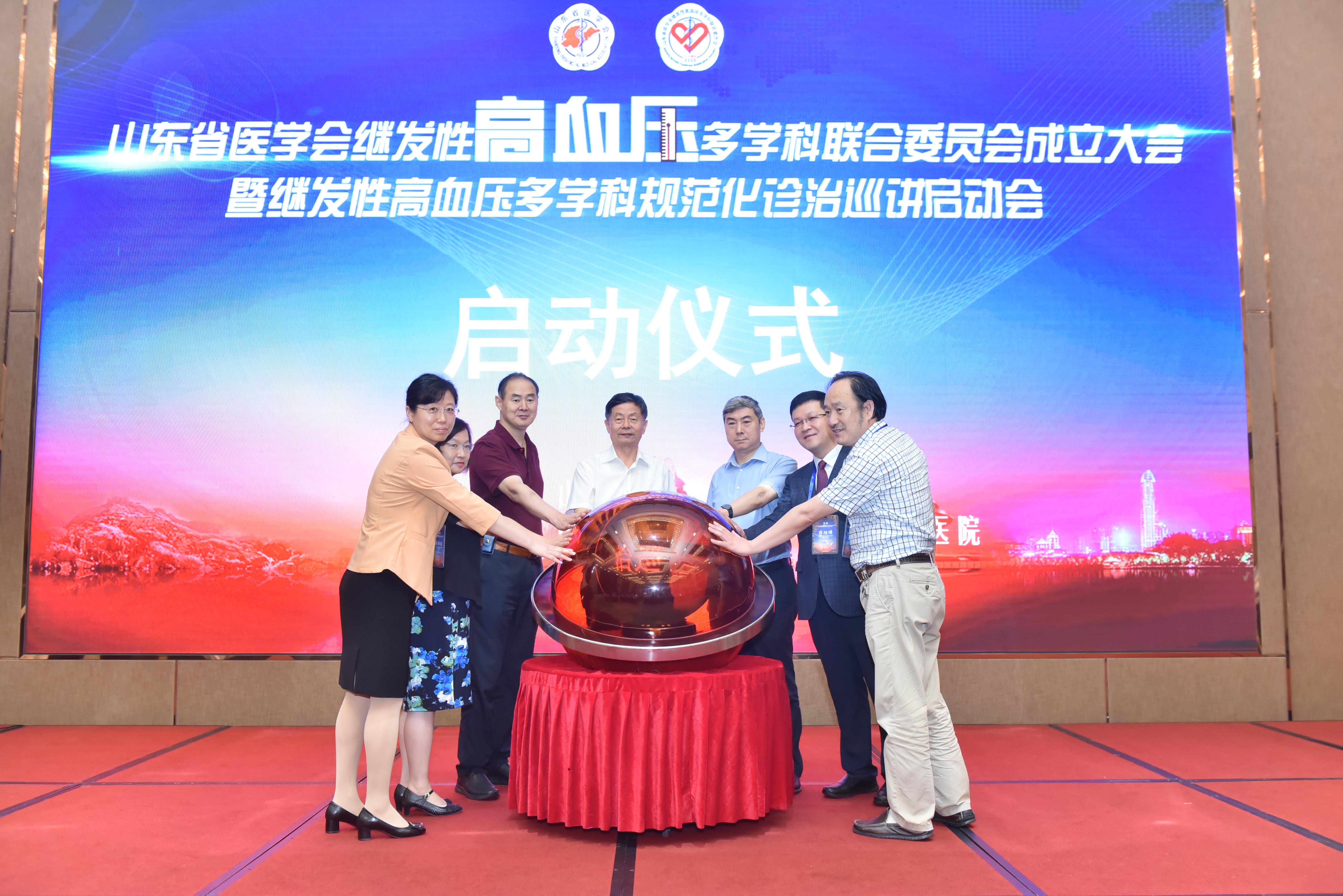 山东省医学会继发性高血压多学科联合委员会成立大会暨规范化诊疗巡讲启动会在济南成功召开