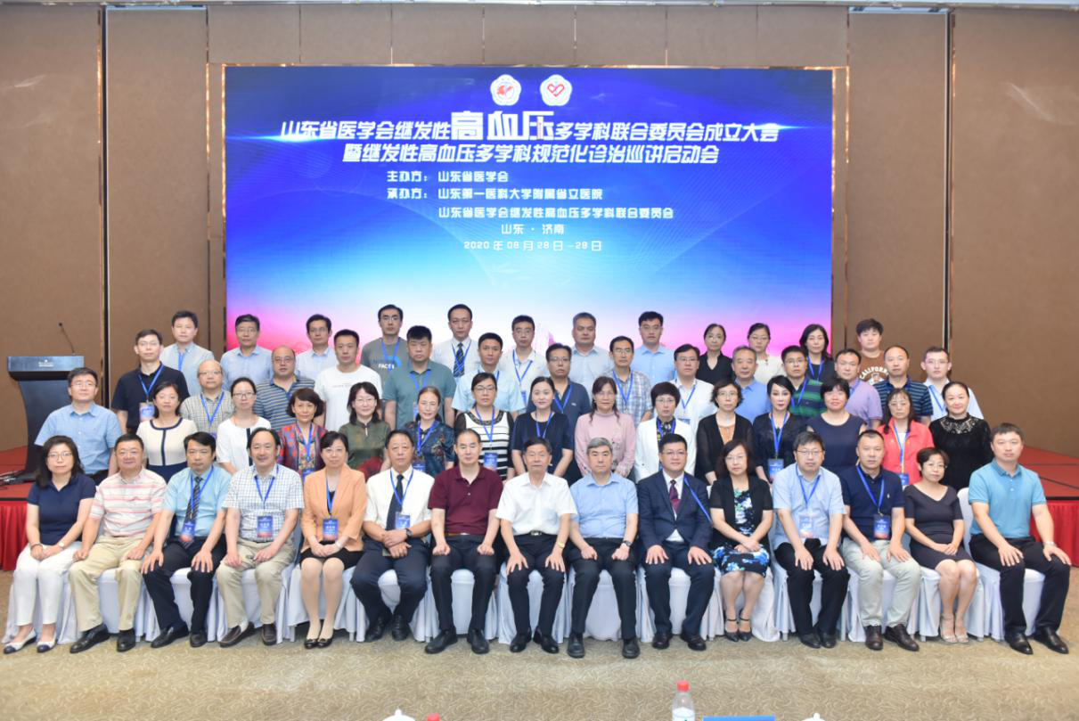 山东省医学会继发性高血压多学科联合委员会成立大会暨规范化诊疗巡讲启动会在济南成功召开