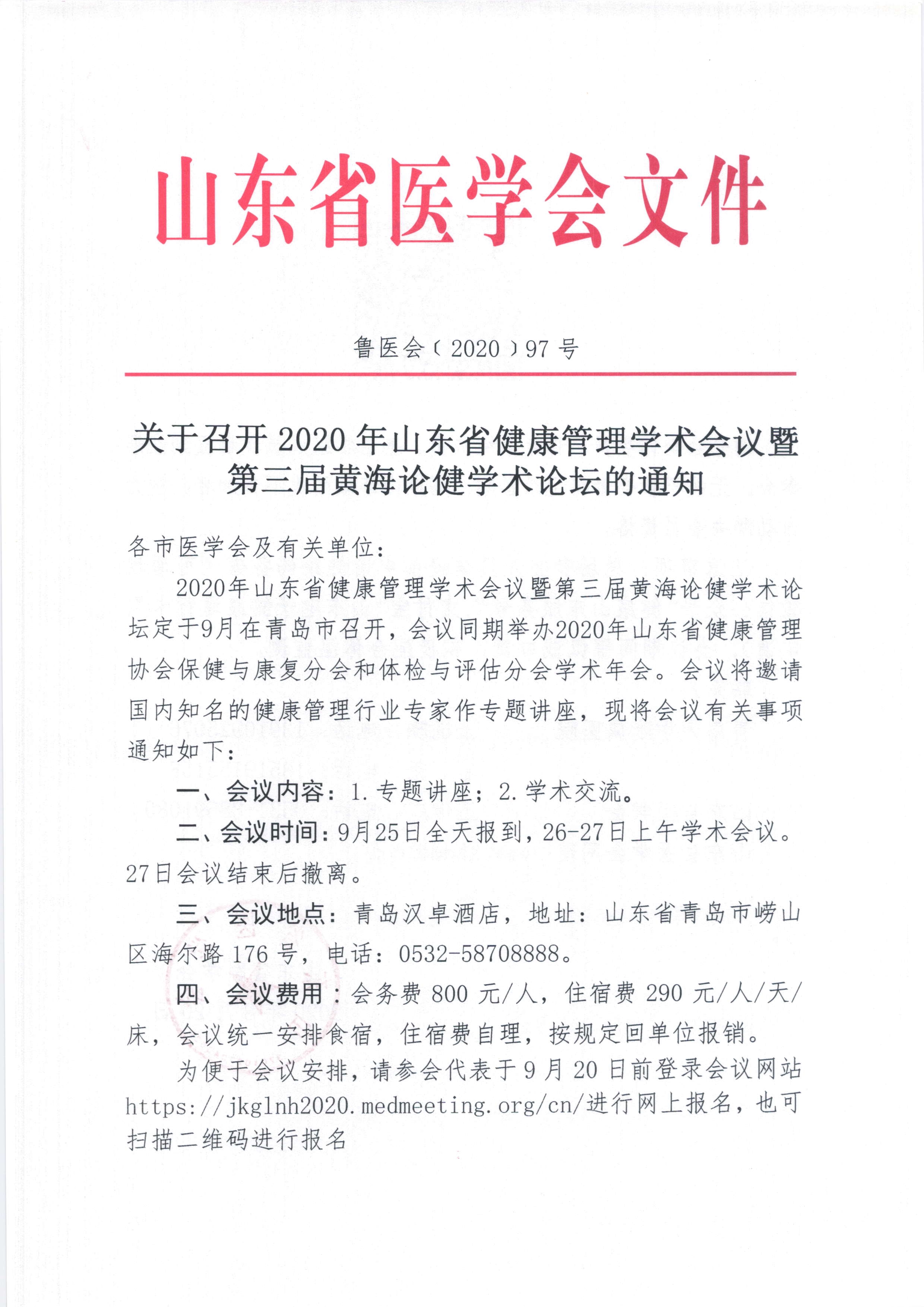 关于召开2020年山东省健康管理学术会议暨第三届黄海论健学术论坛的通知