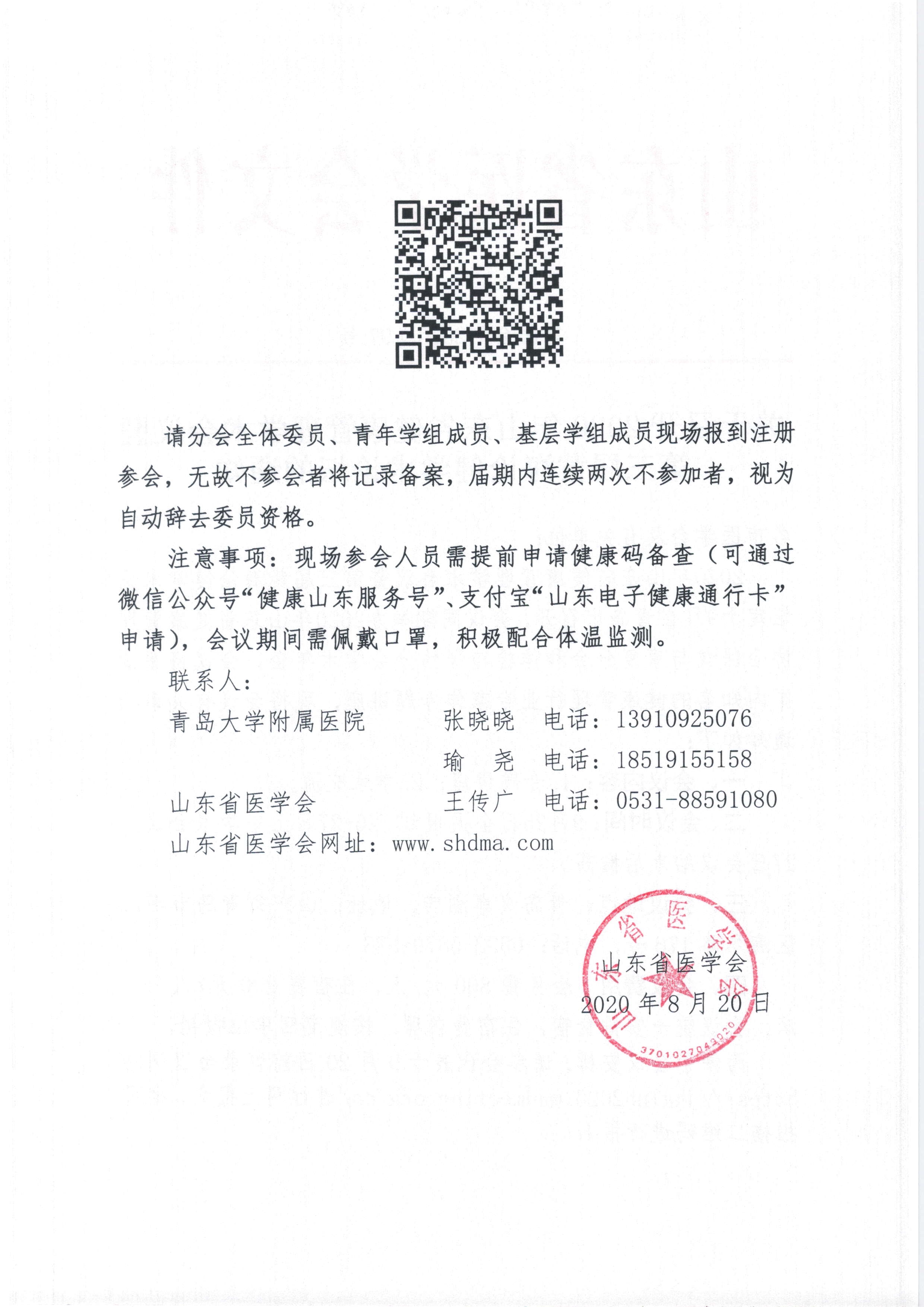 关于召开2020年山东省健康管理学术会议暨第三届黄海论健学术论坛的通知