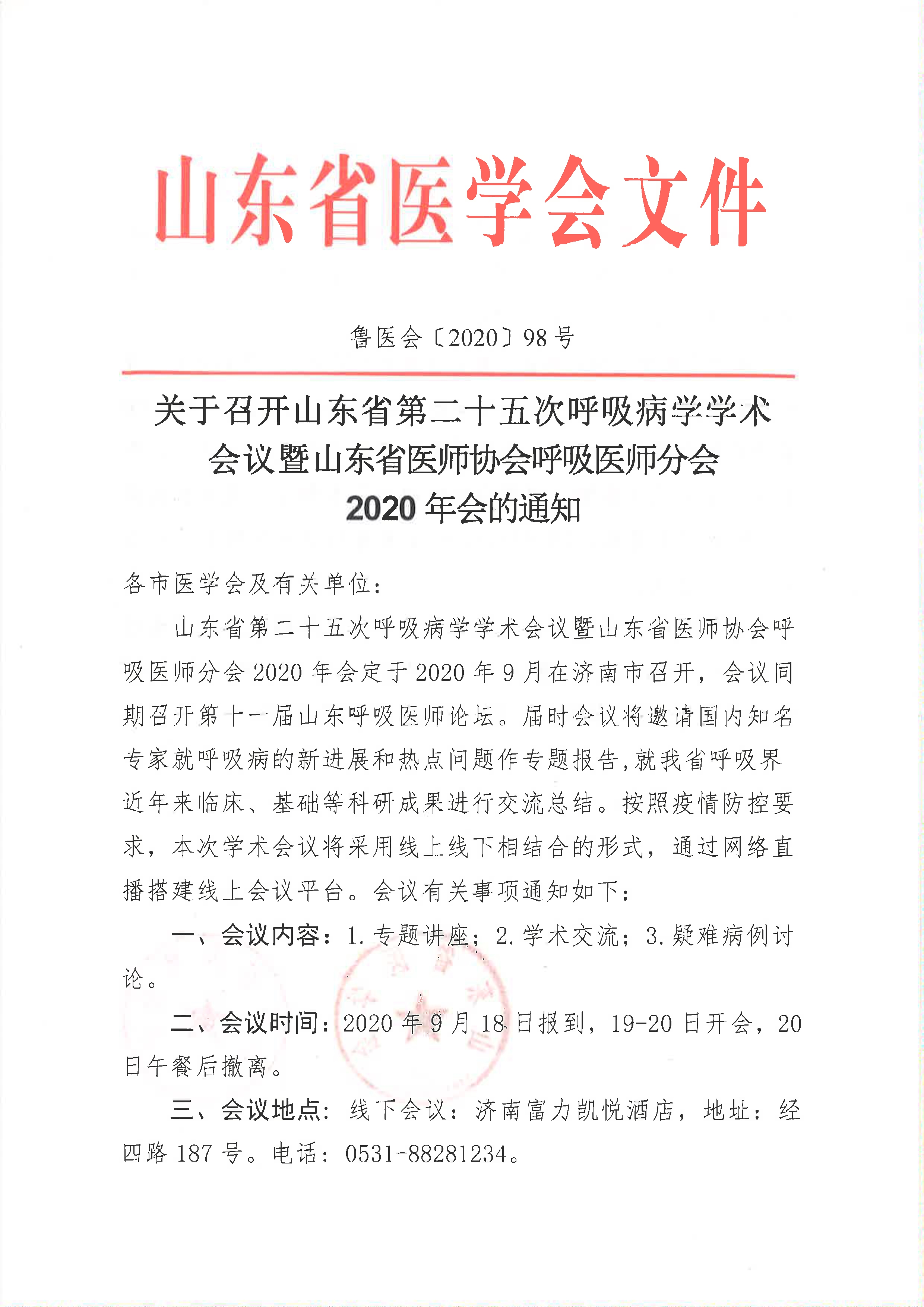 关于召开山东省第二十五次呼吸病学学术会议暨山东省医师协会呼吸医师分会2020年会的通知