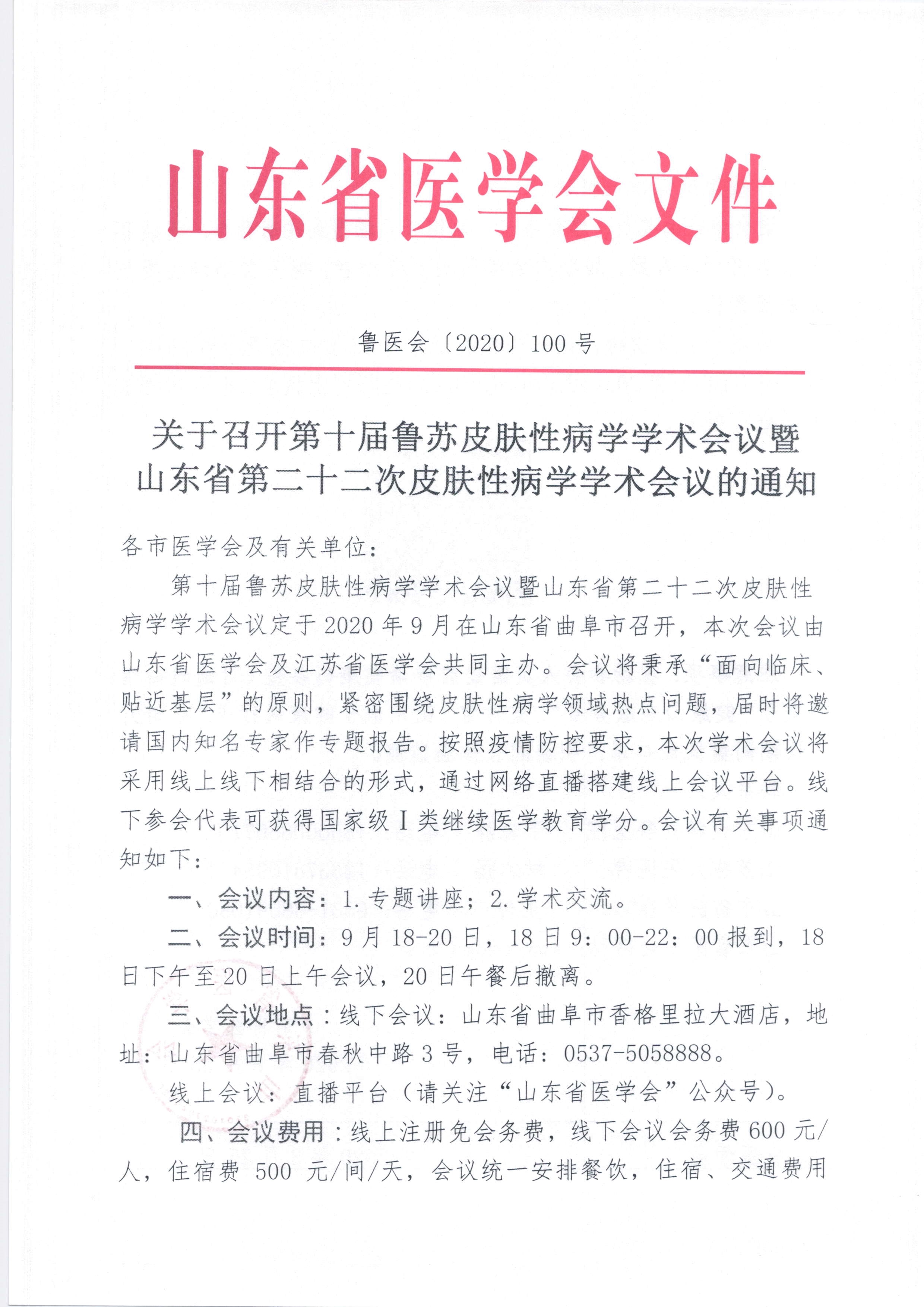关于召开第十届鲁苏皮肤性病学学术会议暨山东省第二十二次皮肤性病学学术会议的通知