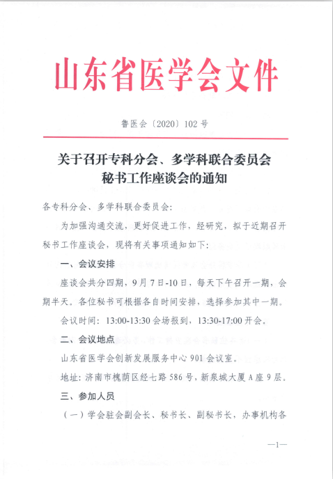 关于召开专科分会、多学科联合委员会秘书工作座谈会的通知