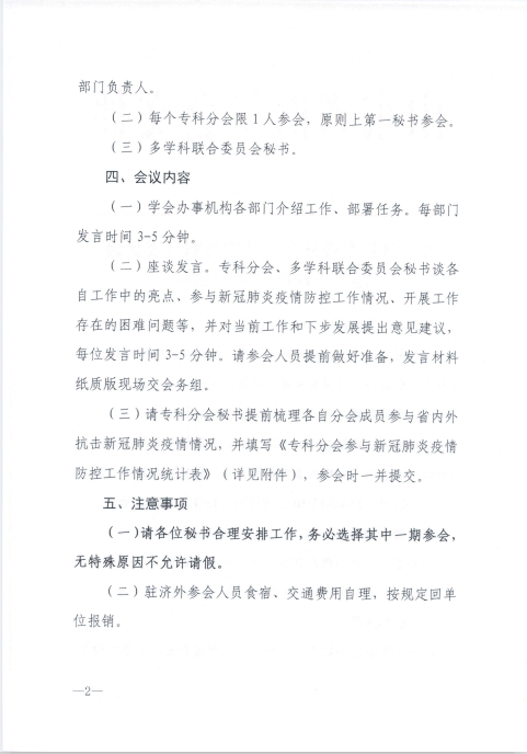 关于召开专科分会、多学科联合委员会秘书工作座谈会的通知